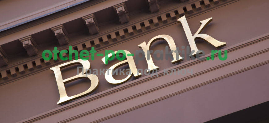 Отчет По Практике По Банку
