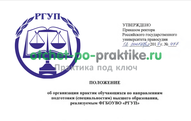 Ргуп всф. Отчет по практике РГУП. Отчет по преддипломной практике РГУП. Отчет по производственной практике РГУП. Образец производственной практике РГУП.